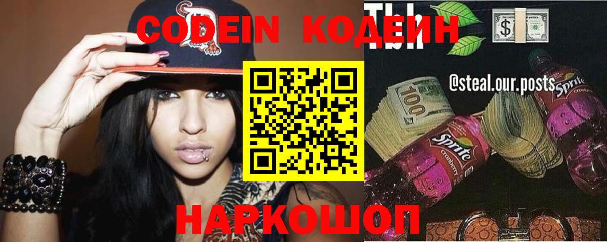 Кодеин Purple Drank  Вход с VPN  Северск 