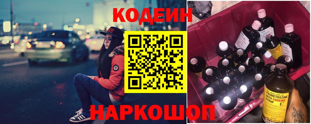 Кодеин Purple Drank Северск